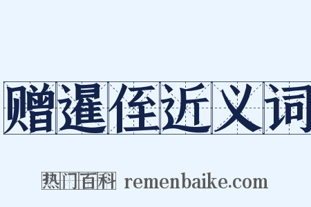 赠暹侄近义词是什么意思的图片